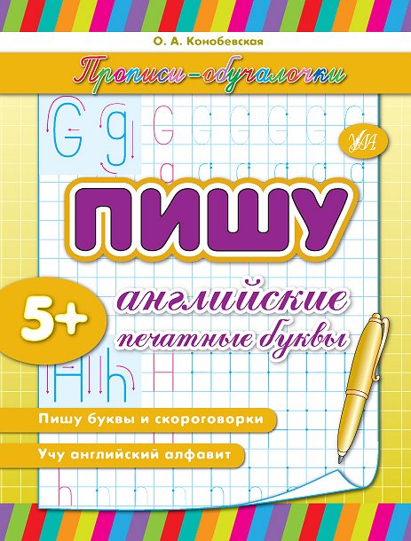 Прописи. Навчалочки. Пишу англійські друковані літери (р)