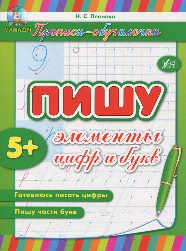Прописи. Навчалочки. Пишу елементи цифр та літр (р)