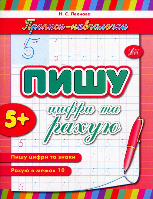 Прописи. Навчалочки. Пишу цифри та рахую (у)