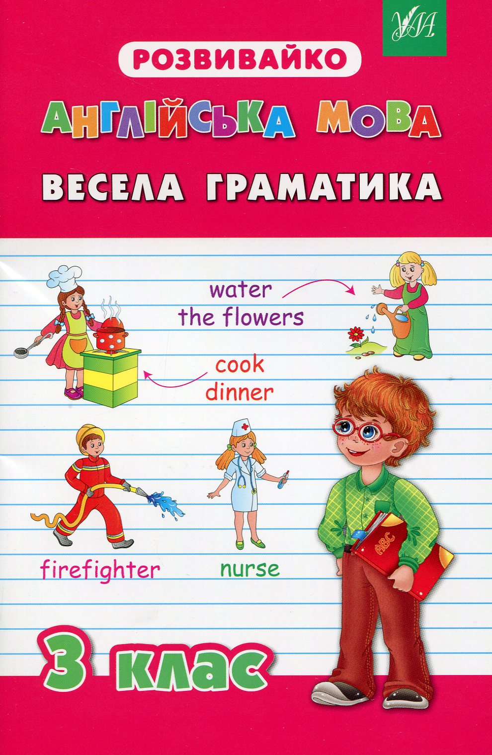 Прописи. Розвивайко. Англійська мова 3 кл. Весела граматика