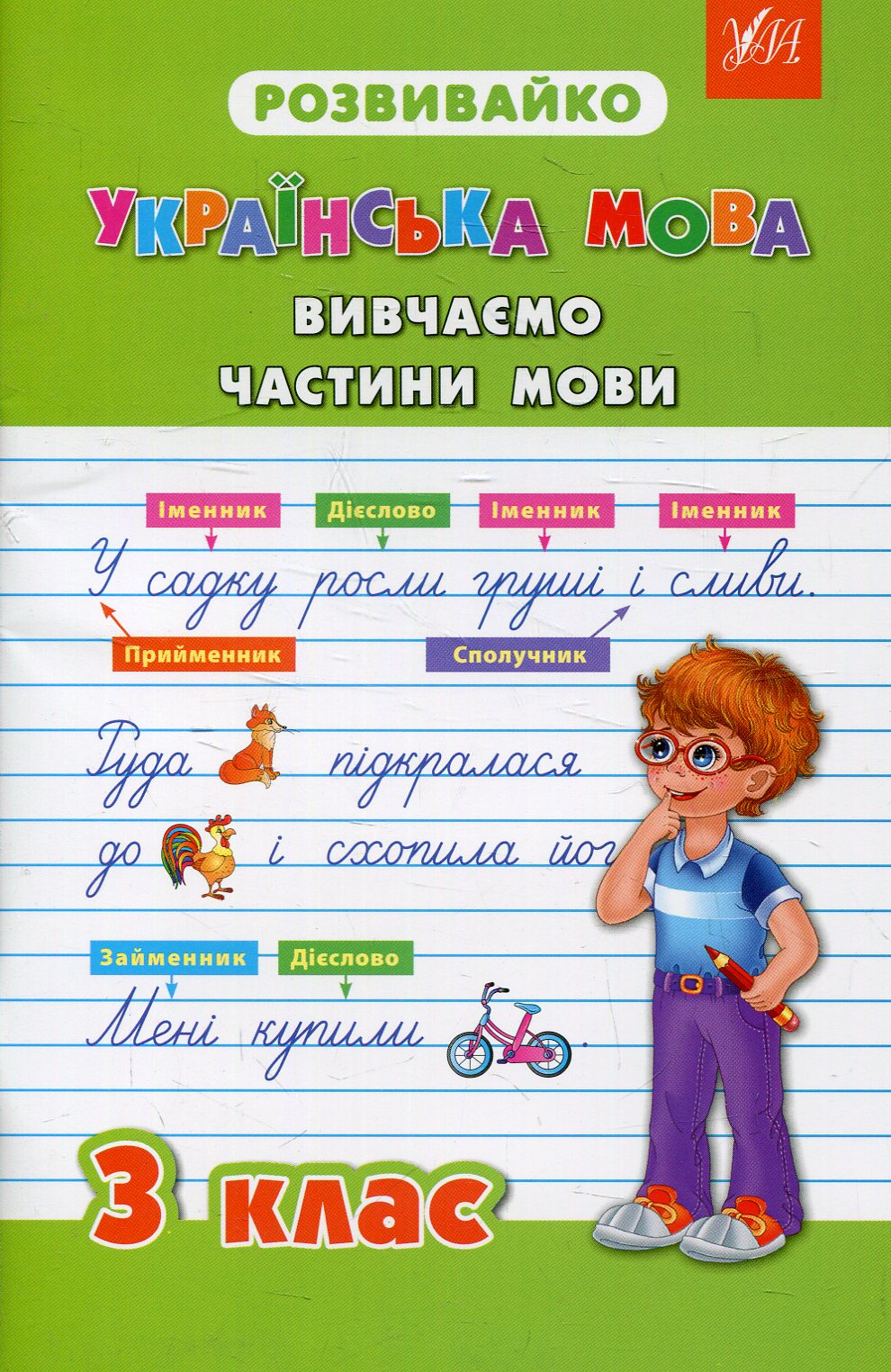 Прописи. Розвивайко. Українська мова 3 кл. Вивчаємо частини мови.