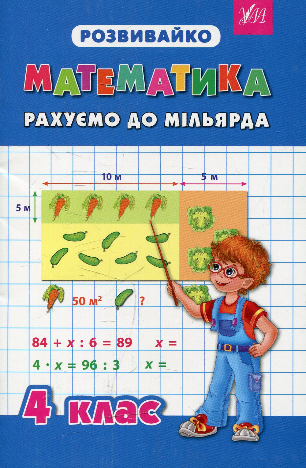 Прописи. Розвивайка. Математика 4 кл. Считаем до миллиарда