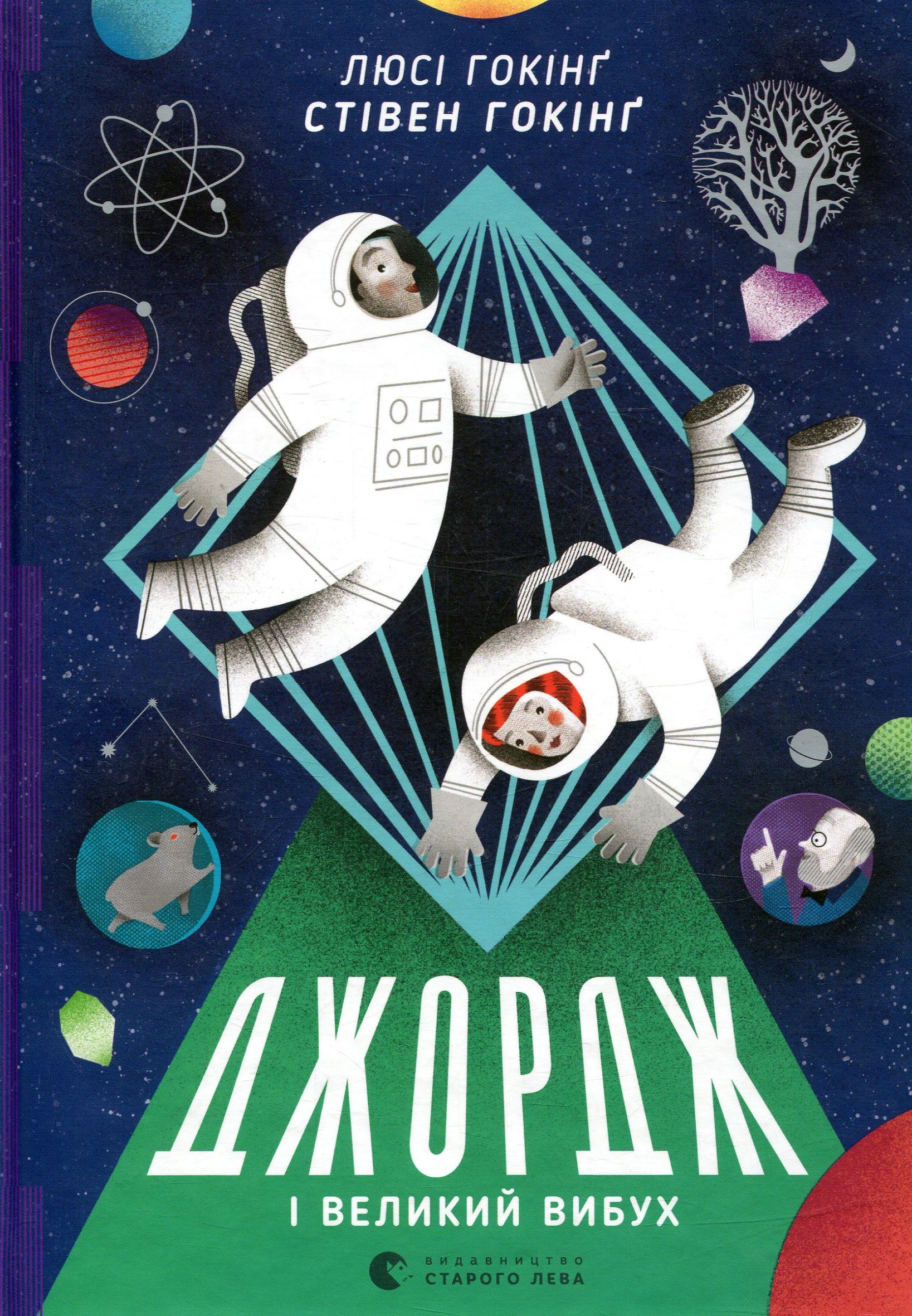 Книга "Гокінґ С., Гокінґ Л. Джордж і Великий вибух" (у) 1