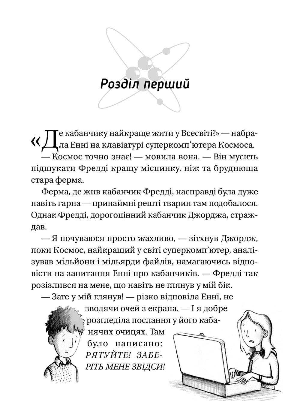 Книга "Гокінґ С., Гокінґ Л. Джордж і Великий вибух" (у) 6