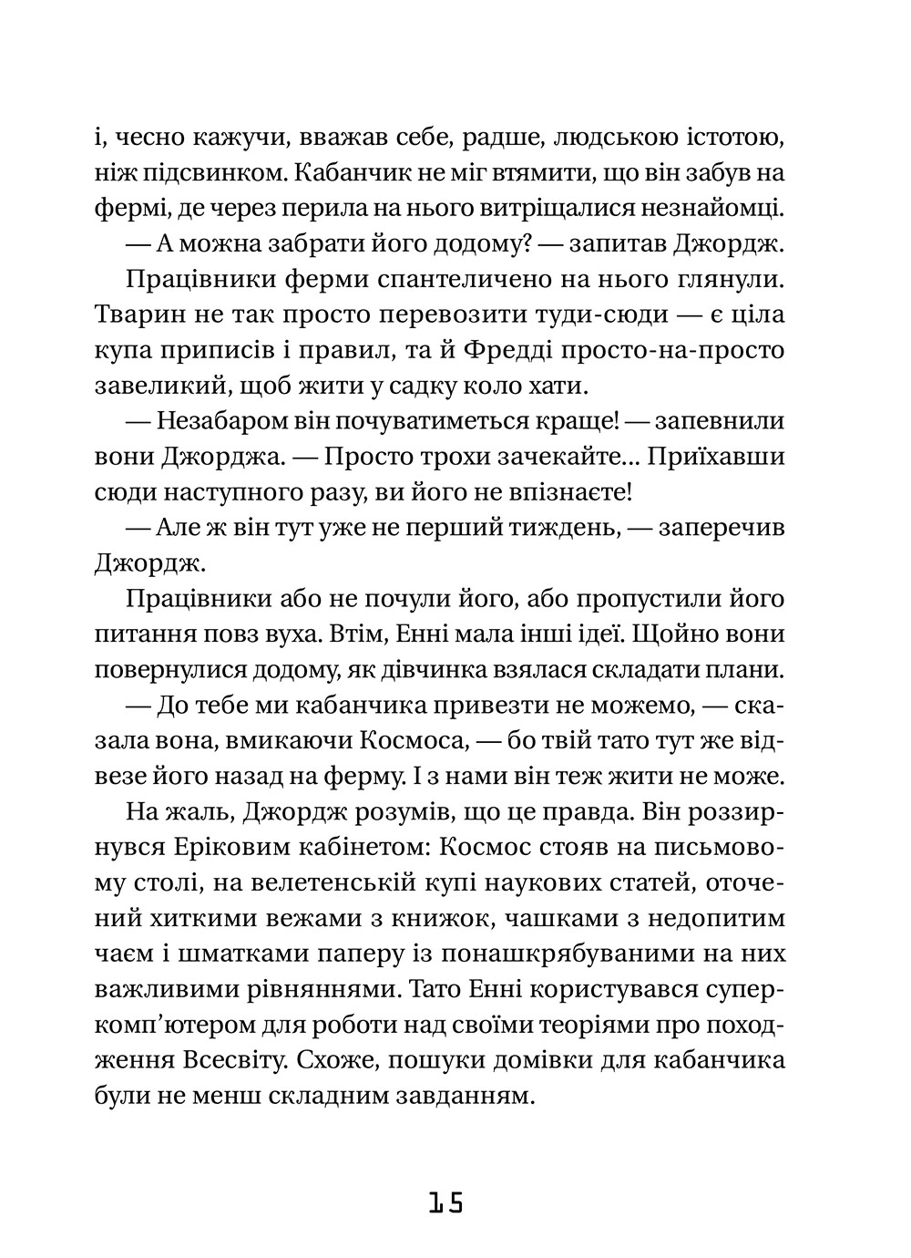 Книга "Гокінґ С., Гокінґ Л. Джордж і Великий вибух" (у) 12