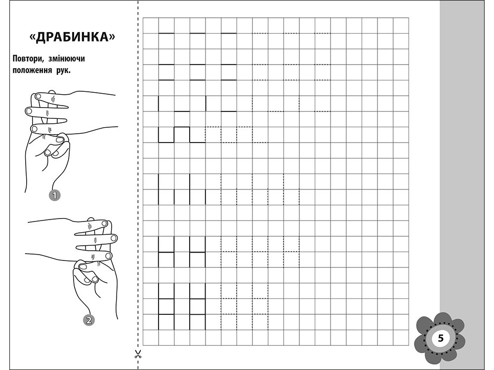 Прописи "Нова школа для малят. Тренуємо руку. Клітинка" (у) 3