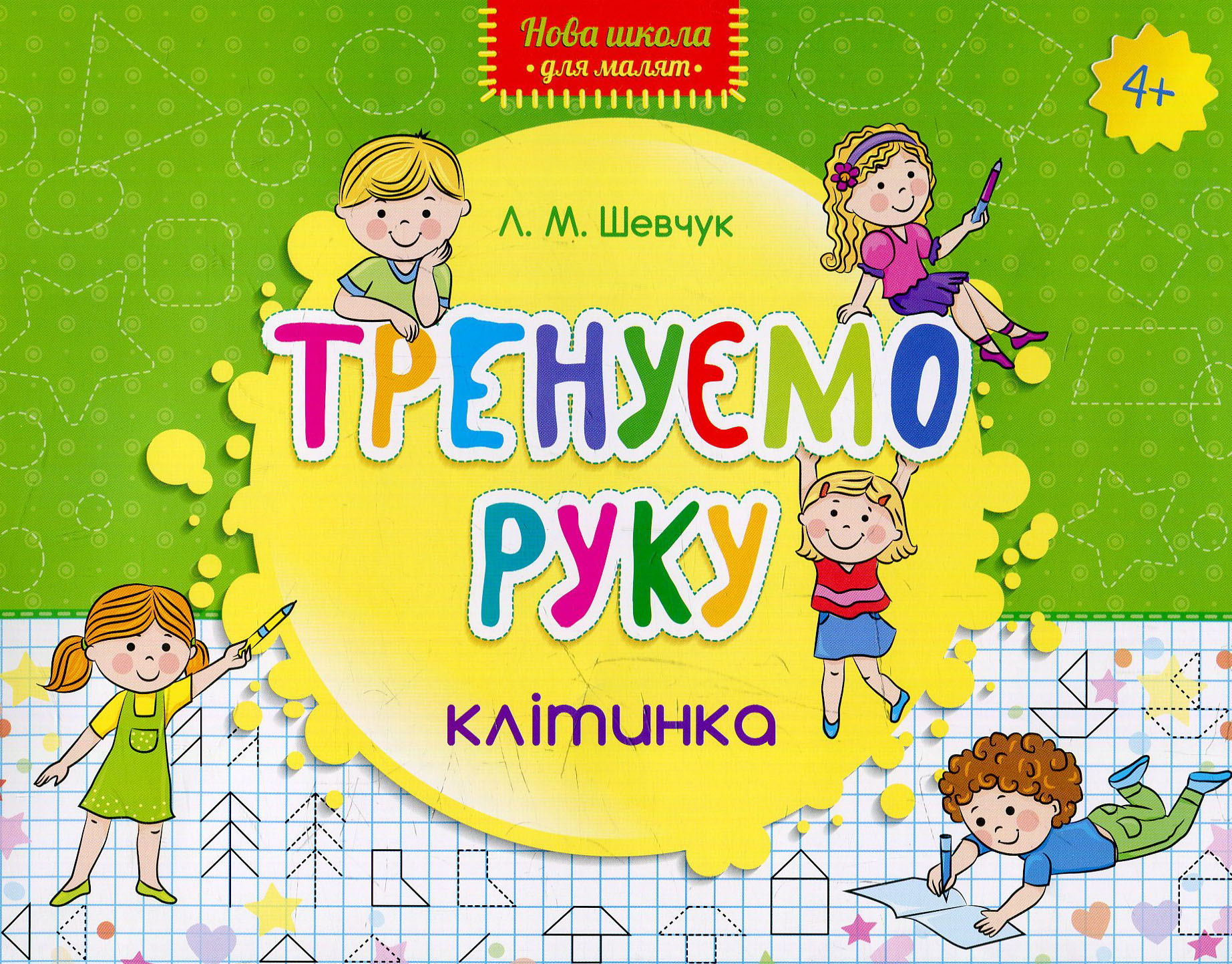 Прописи "Нова школа для малят. Тренуємо руку. Клітинка" (у)