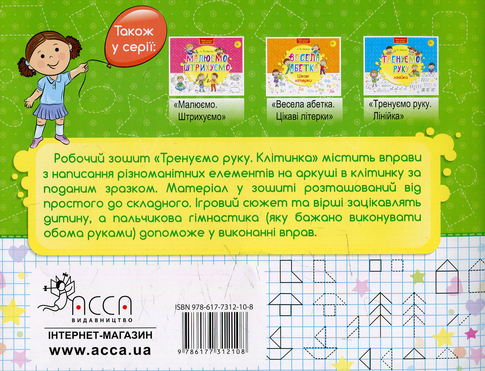 Прописи "Нова школа для малят. Тренуємо руку. Клітинка" (у) 1