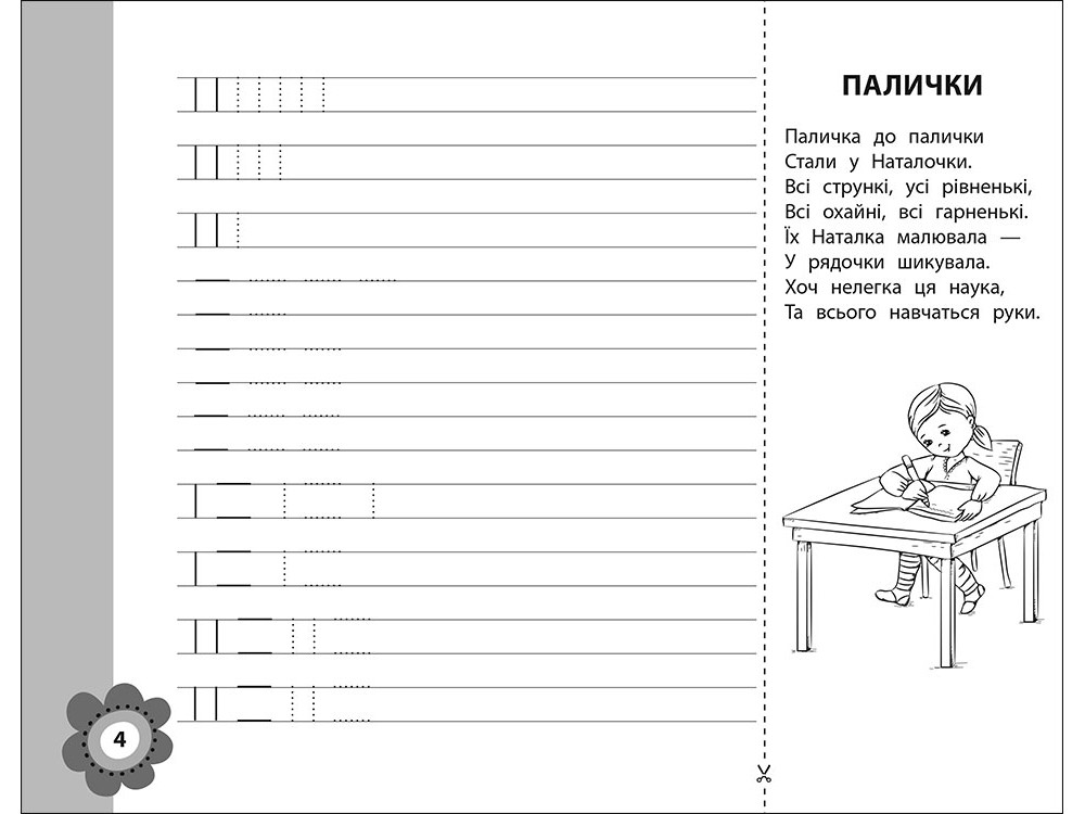Прописи "Нова школа для малят. Тренуємо руку. Лінійка" (у) 3