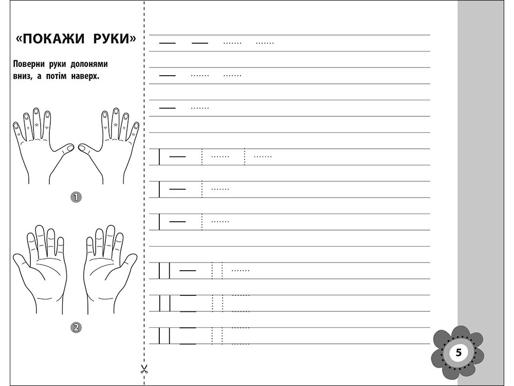 Прописи "Нова школа для малят. Тренуємо руку. Лінійка" (у) 2