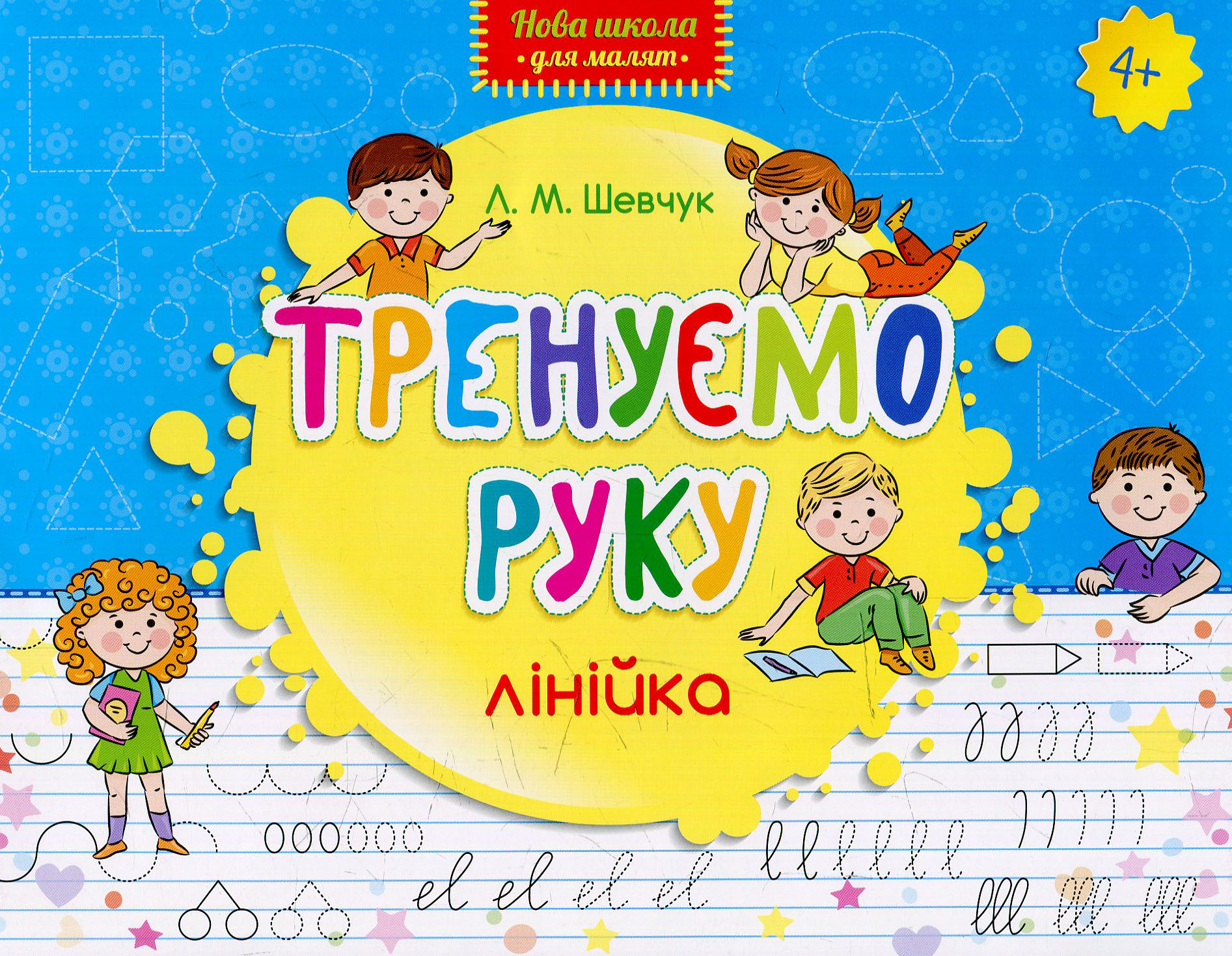 Прописи "Нова школа для малят. Тренуємо руку. Лінійка" (у)