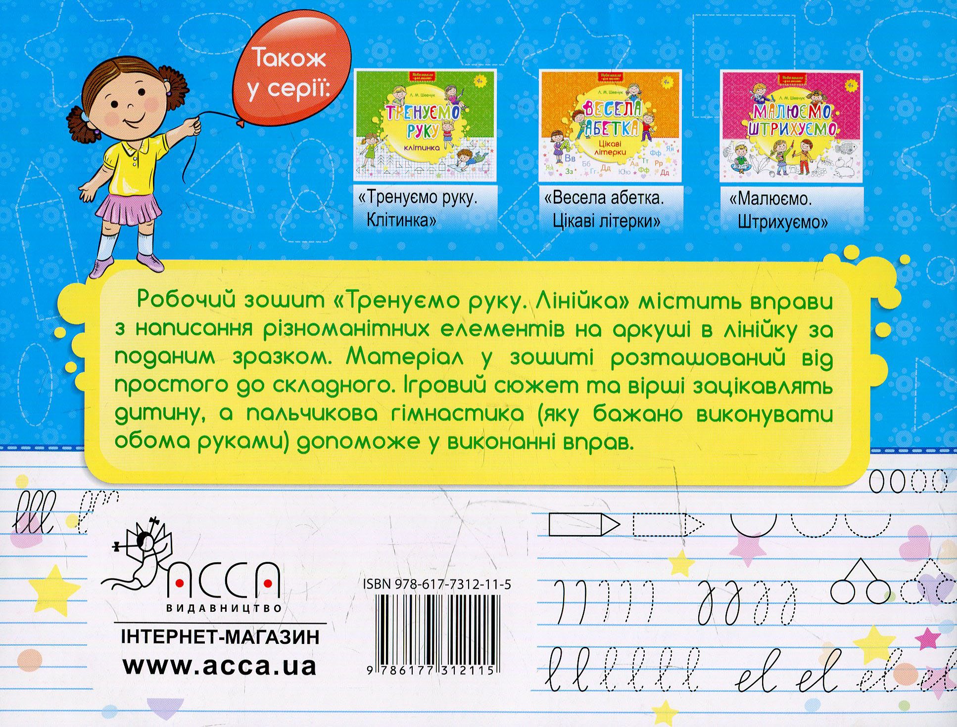 Прописи "Нова школа для малят. Тренуємо руку. Лінійка" (у) 1