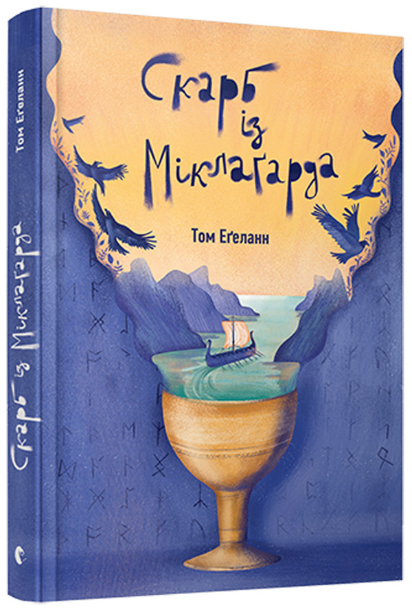 Книга "Еґеланн Т. Скарб із Міклаґарда" (у) (4943)