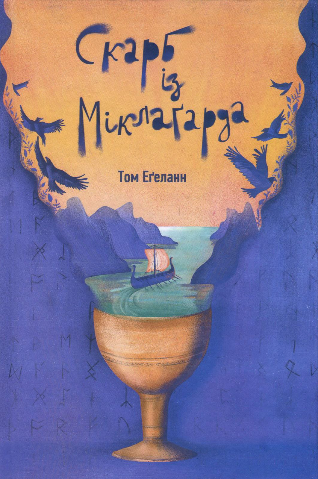 Книга "Еґеланн Т. Скарб із Міклаґарда" (у) (4943) 1