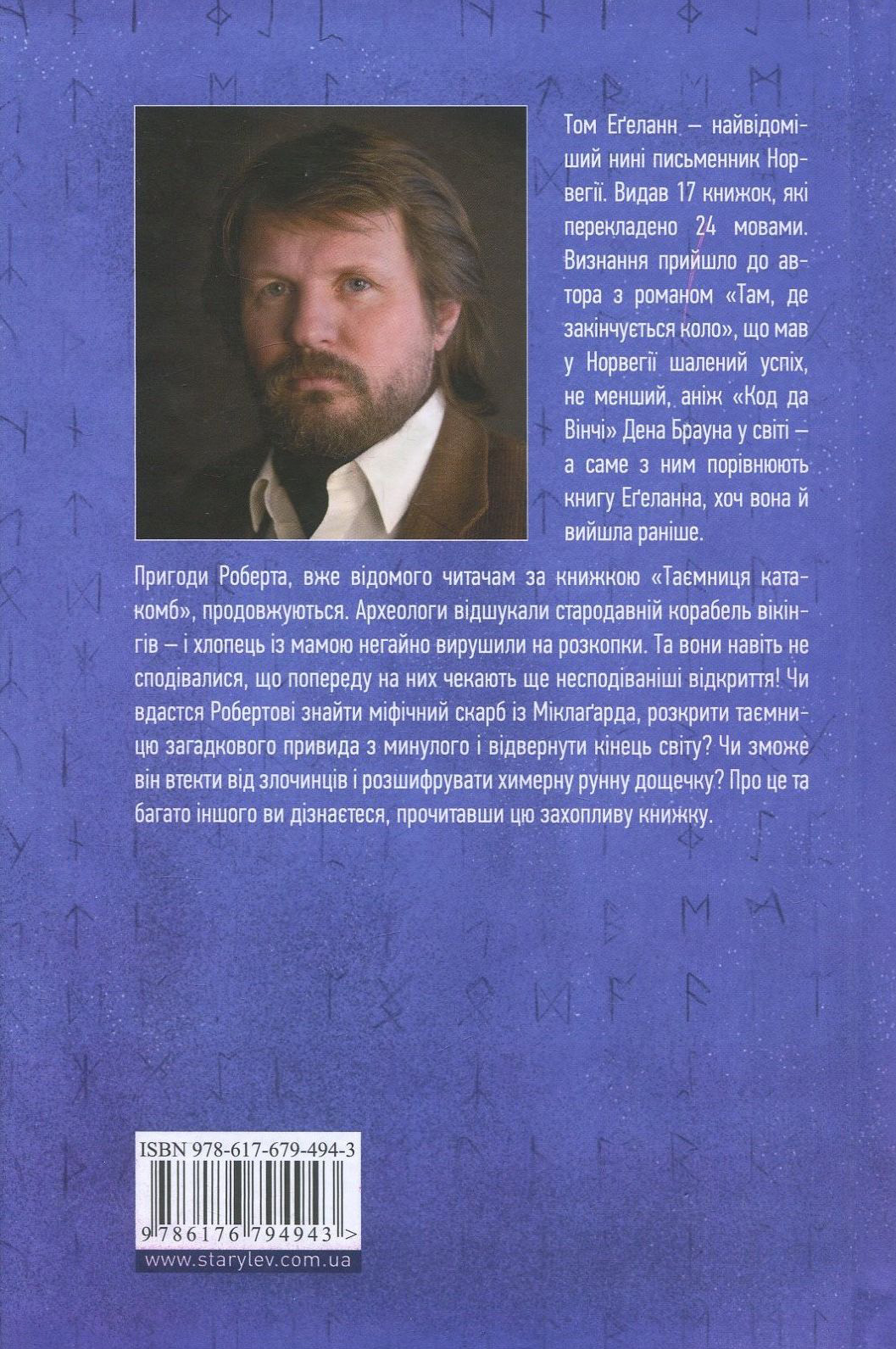 Книга "Еґеланн Т. Скарб із Міклаґарда" (у) (4943) 2