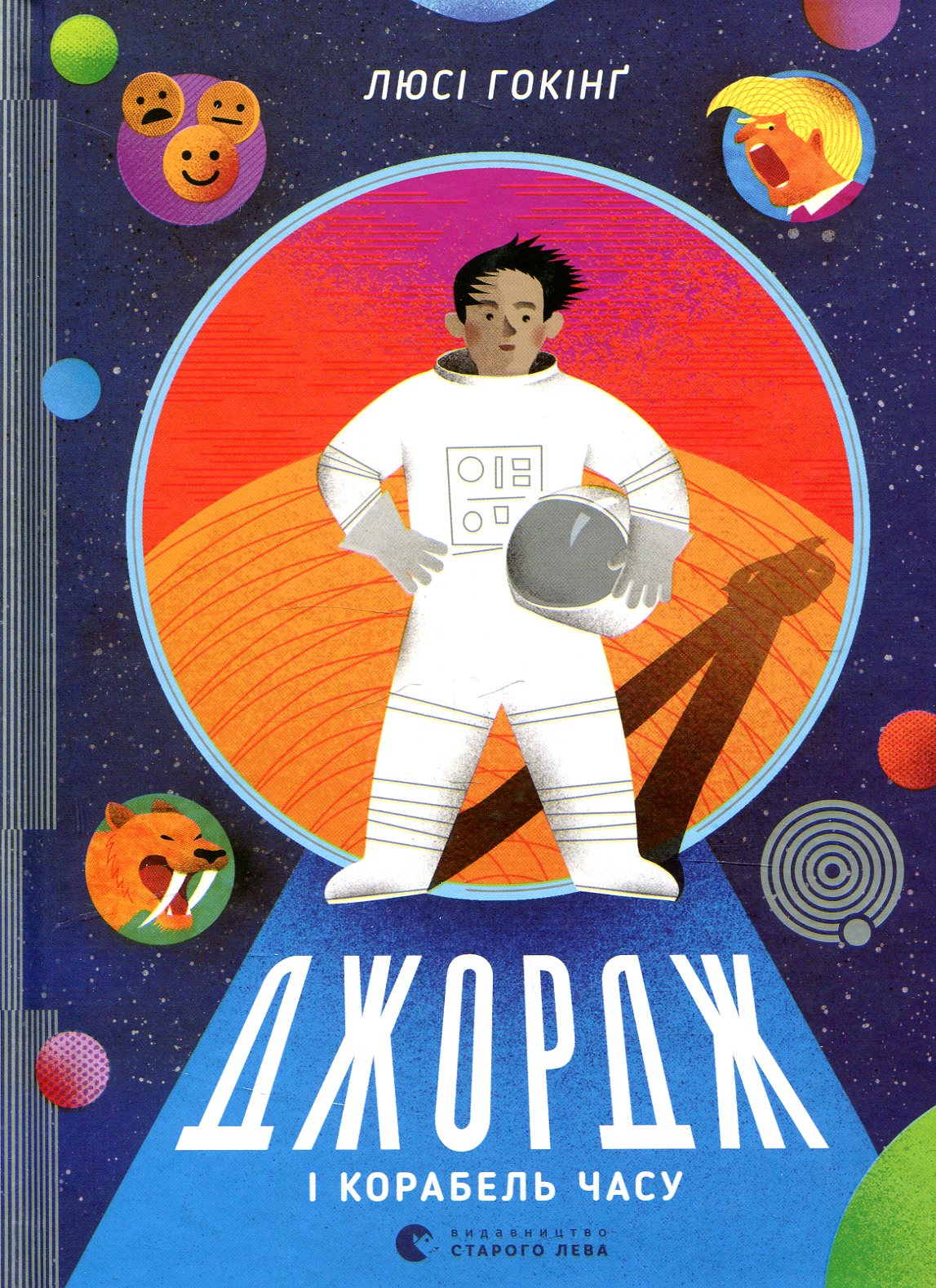 Книга "Гокінґ Л. Джордж і корабель часу" (у) (6640) 1
