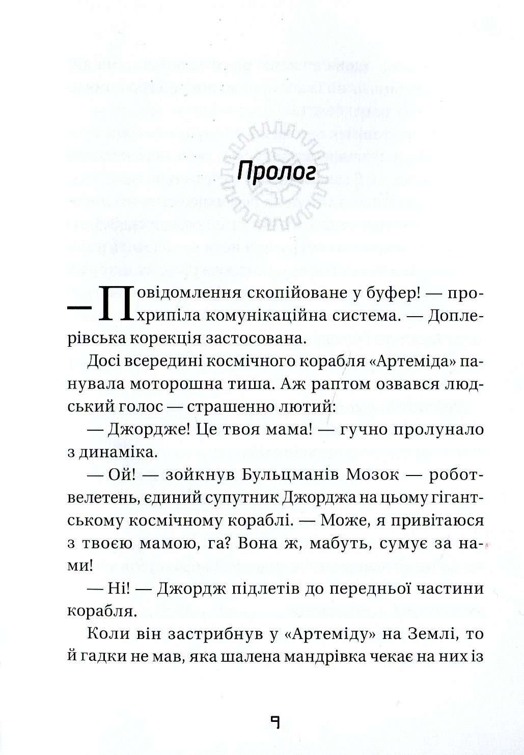 Книга "Гокінґ Л. Джордж і корабель часу" (у) (6640) 6