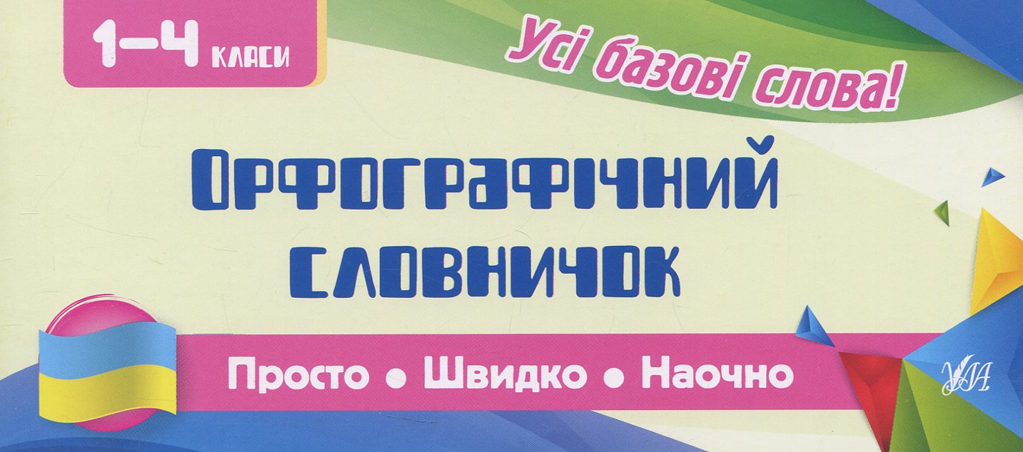 Прописи. Просто. Быстро. Наглядно. Орфографический словарик. 1-4 класса (6065)