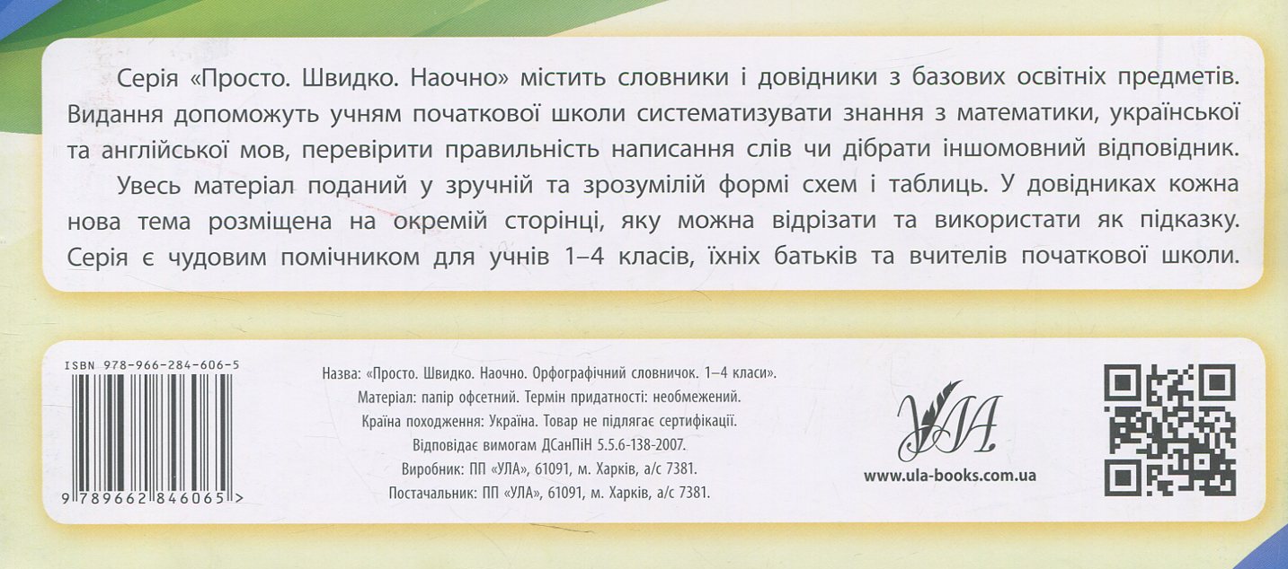 Прописи. Просто. Быстро. Наглядно. Орфографический словарик. 1-4 класса (6065) 1