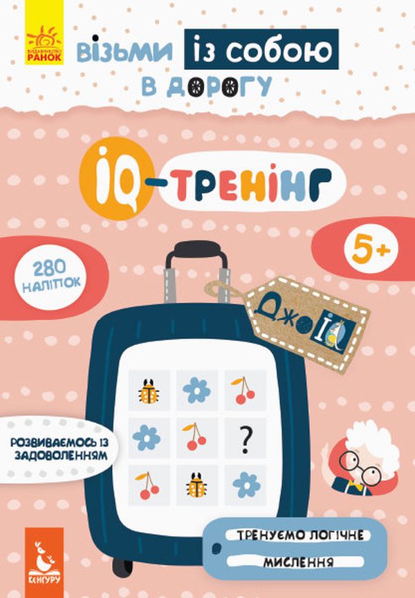 Прописи "Кенгуру ДжоуIQ з наліпками. IQ-тренінг" (у) (0584)