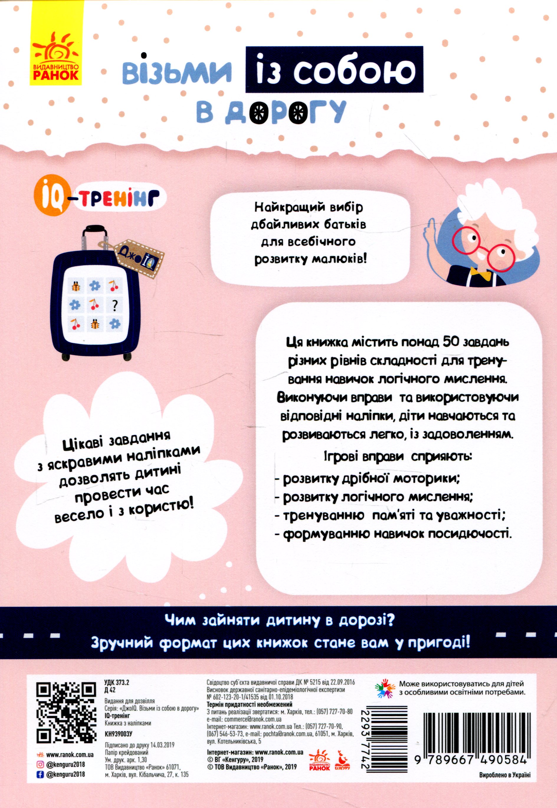 Прописи "Кенгуру ДжоуIQ з наліпками. IQ-тренінг" (у) (0584) 1