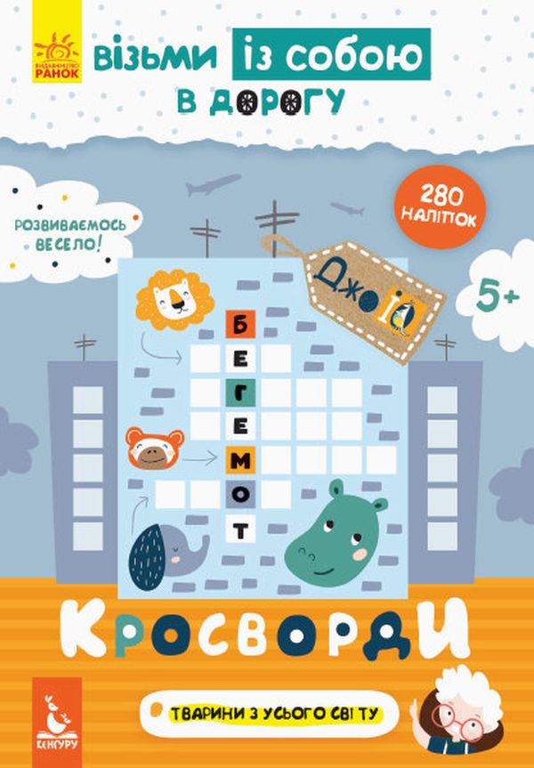 Прописи "Кенгуру ДжоуIQ з наліпками. Кросворди" (у) (0560)