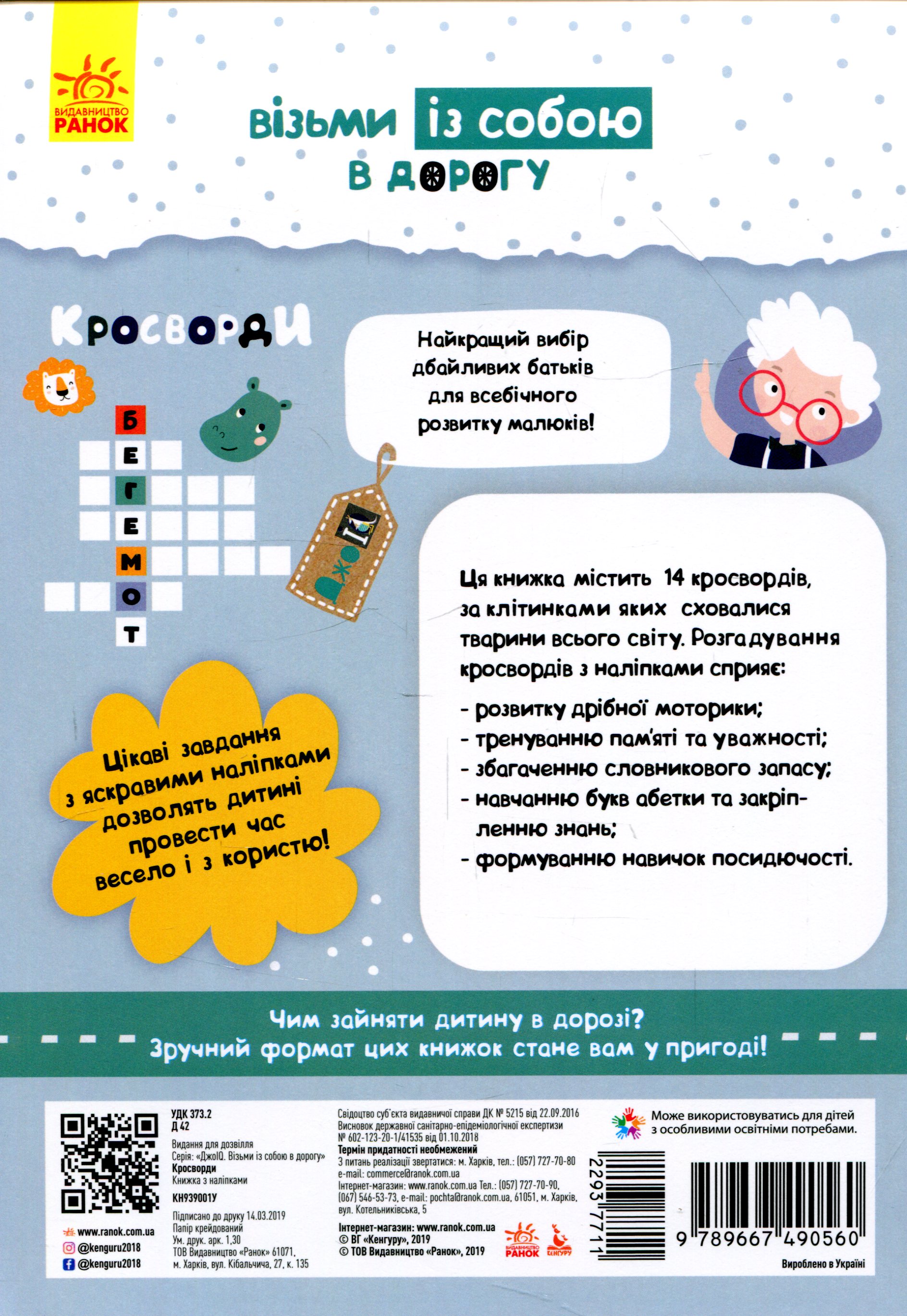 Прописи "Кенгуру ДжоуIQ з наліпками. Кросворди" (у) (0560) 1