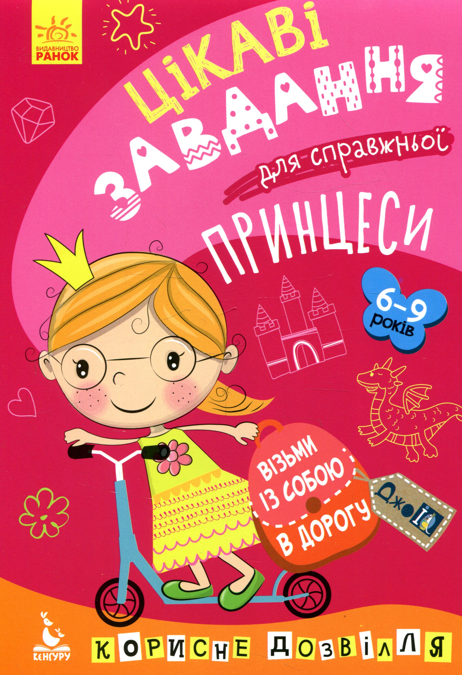 Прописи "Кенгуру ДжоуIQ. Цікаві завдання для справжньої принцеси" (у) (0539)