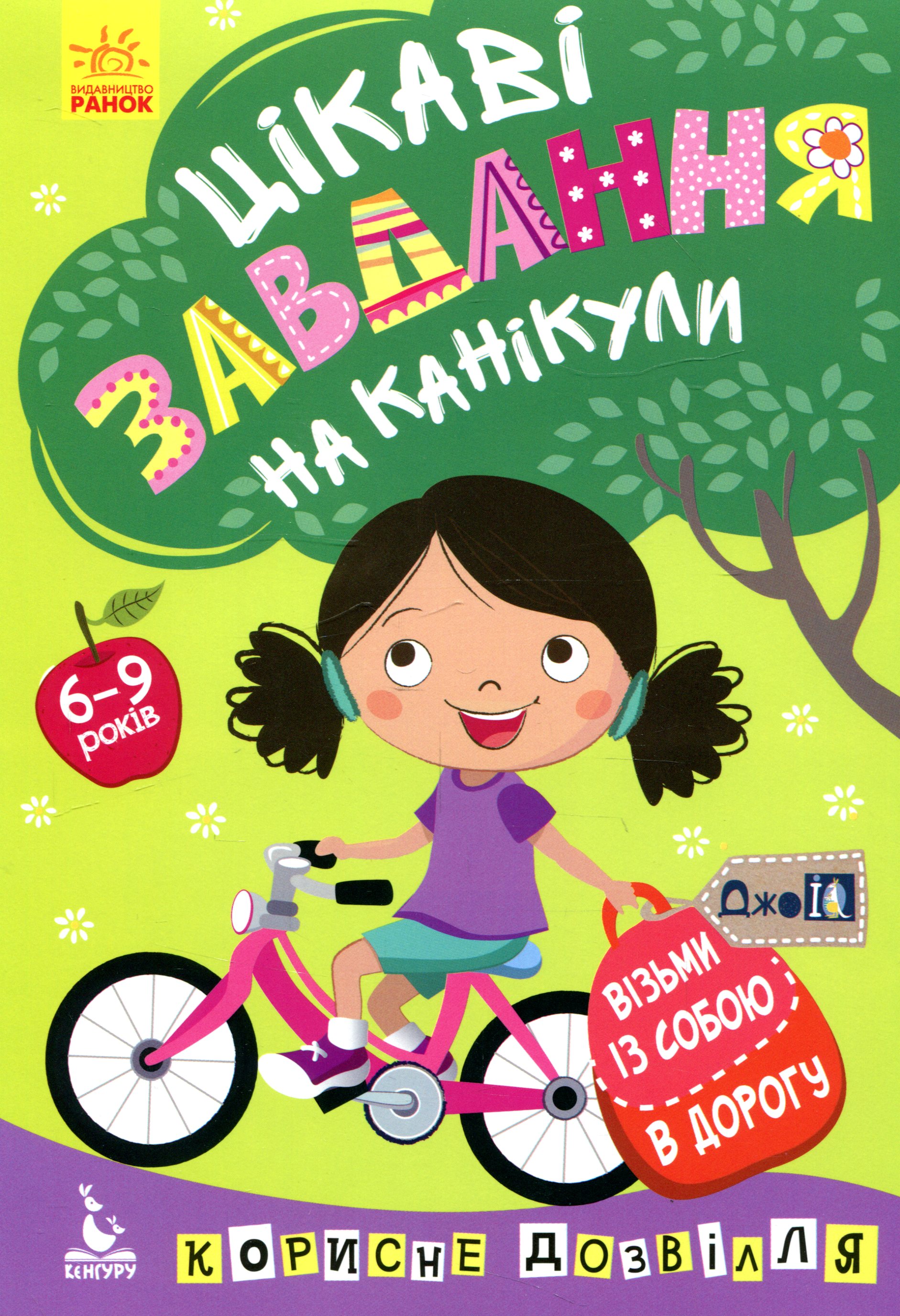 Прописи "Кенгуру ДжоуIQ. Цікаві завдання на канікули" (у) (5091)