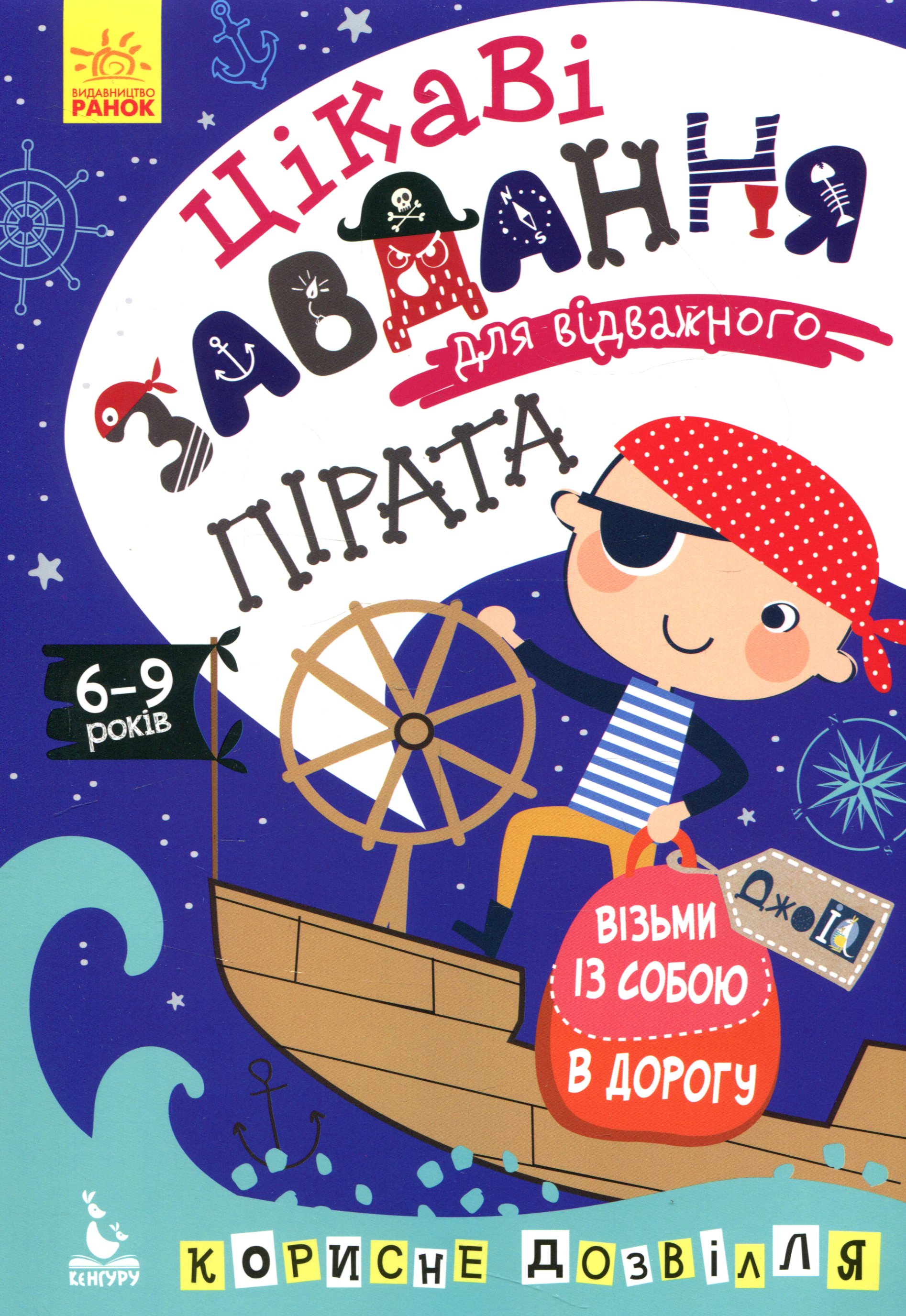 Прописи "Кенгуру ДжоуIQ. Интересные задачи для отважного пирата" (у) (0546)
