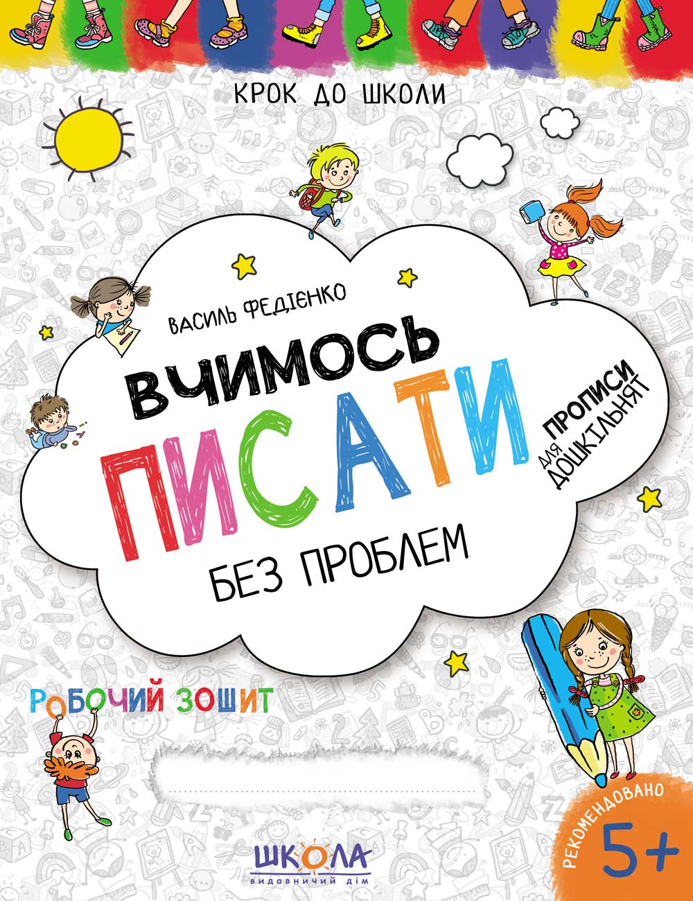 Прописи "Крок до школи. Вчимось писати. Синя графічна сітка" (4-6 років). В. Федієнко" (у)