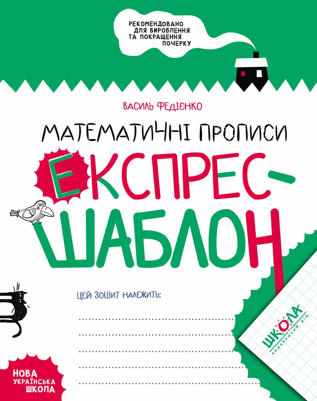 Прописи "Експрес-шаблон. Математичні прописи." В. Федієнко" (у) (6165)