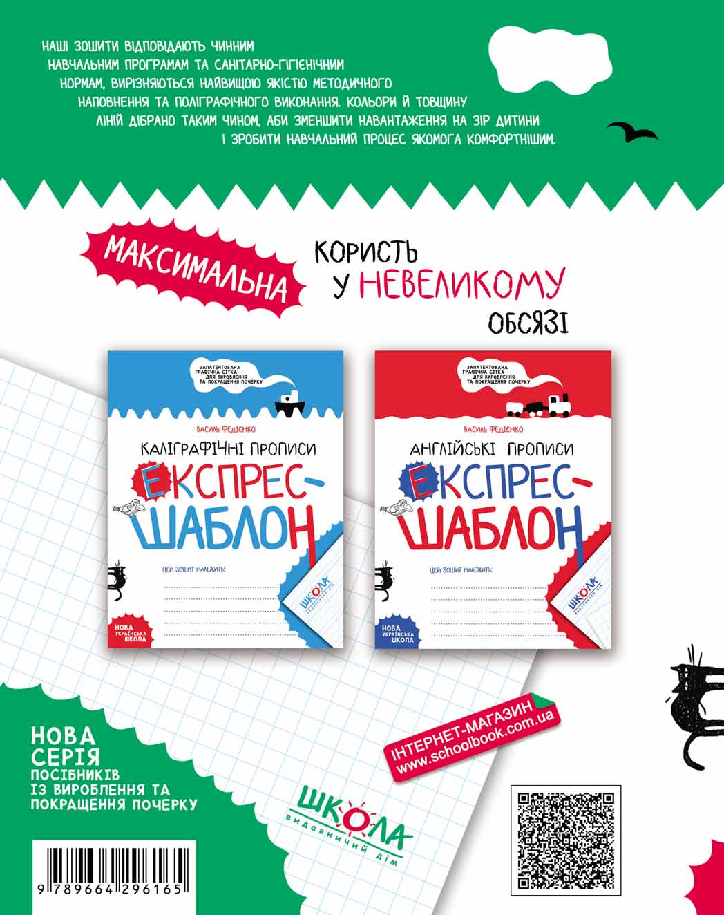 Прописи "Експрес-шаблон. Математичні прописи." В. Федієнко" (у) (6165) 1