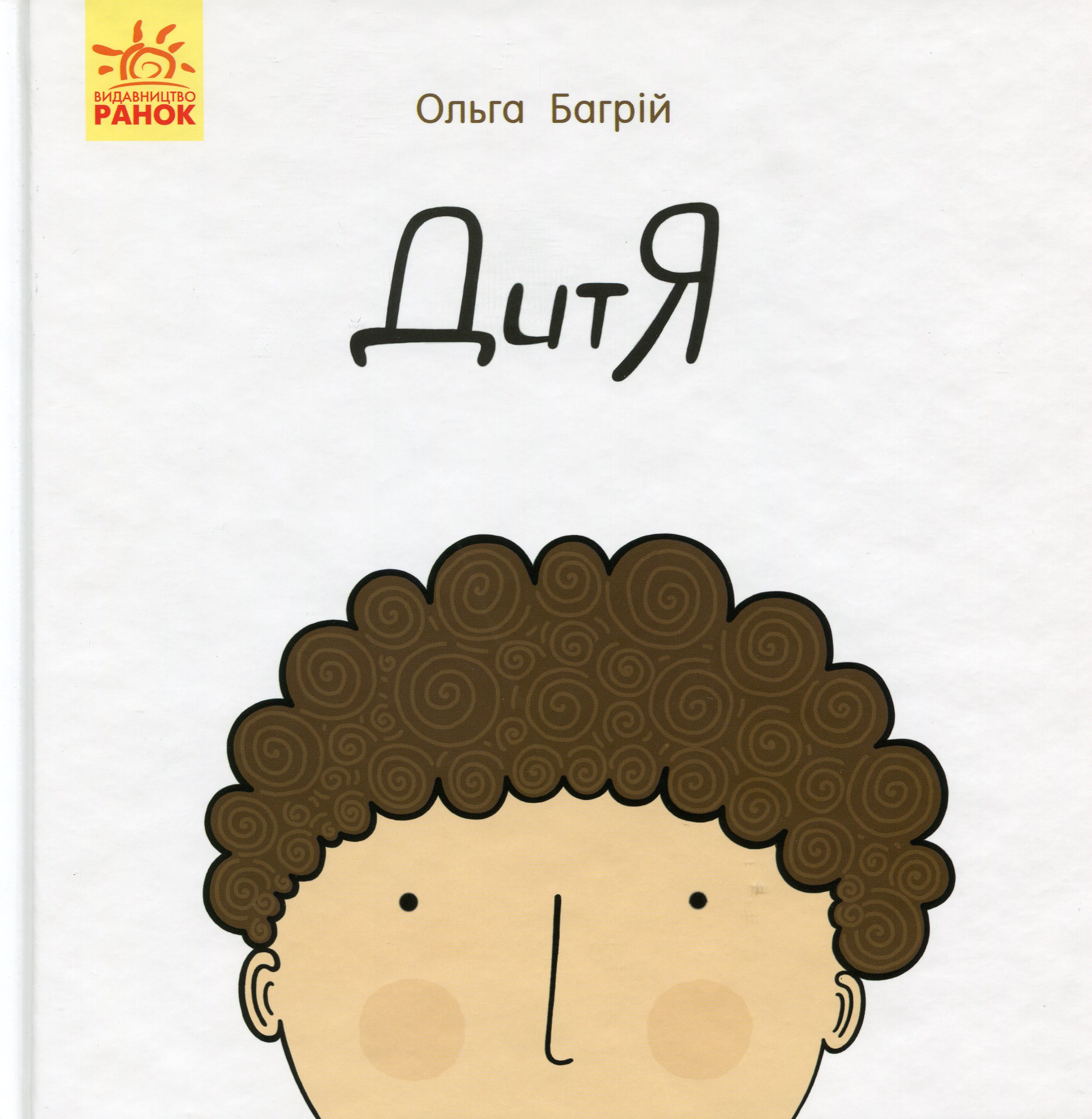 Книга "Несерійний. Багрій О. Дитя" (у) (6378)