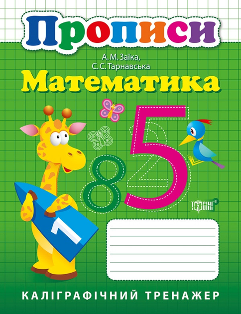 Прописи. Каліграфічний тренажер. Математика (у), 05736