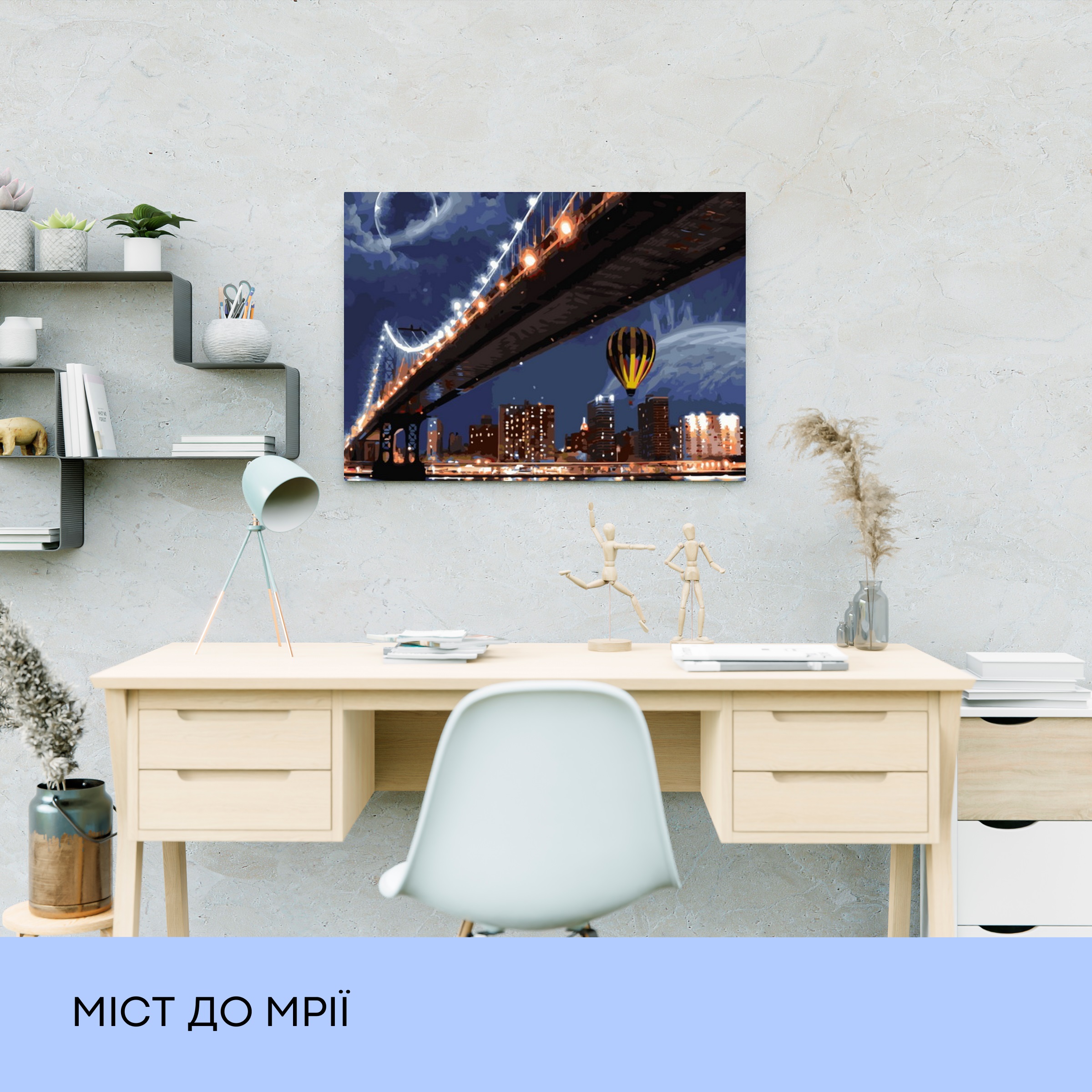 Картина по номерам "Мост к мечте" 40*50 см, IDEA2-GX37593, ТМ "99IDEAS" 2