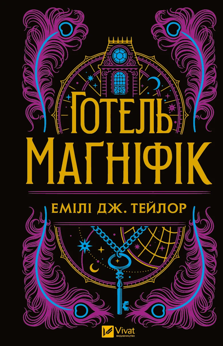 Книга "Тейлор Емілі Дж. Готель "Маґніфік" (у) (5616)