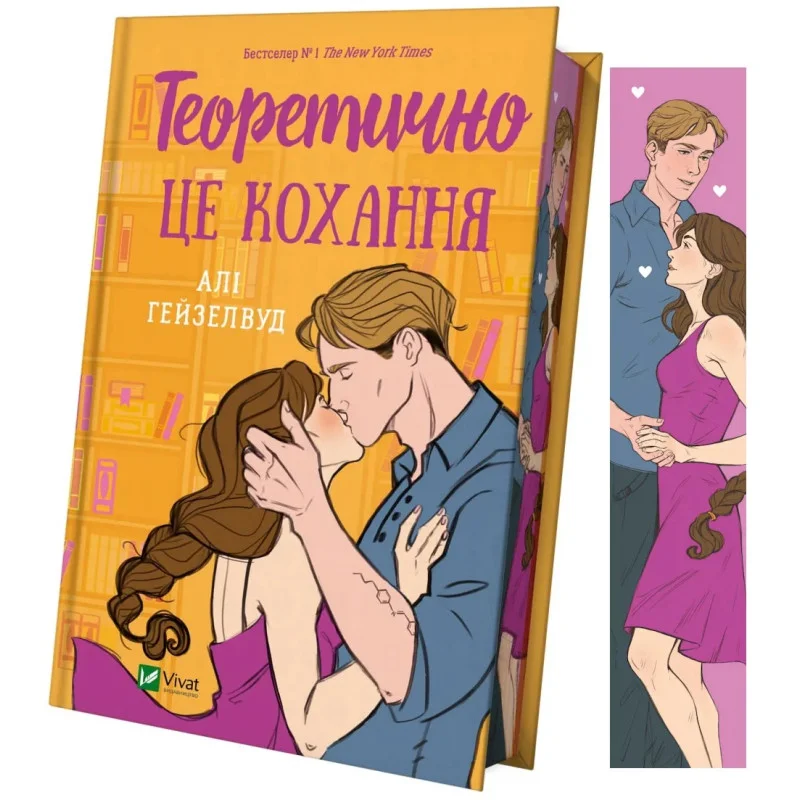 Книга "Гейзелвуд А. Теоретично це кохання, зі зрізом" (у) (6613) 1