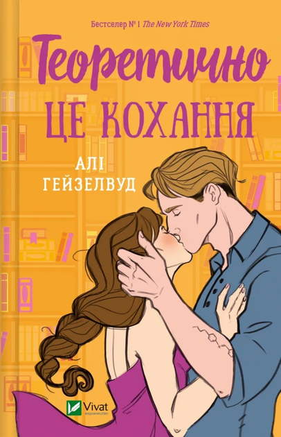 Книга "Гейзелвуд А. Теоретично це кохання, зі зрізом" (у) (6613)