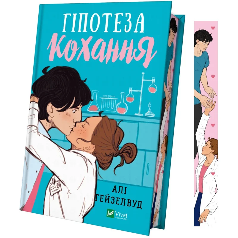 Книга "Гейзелвуд А. Гіпотеза кохання/зі зрізом" (у) (5630)