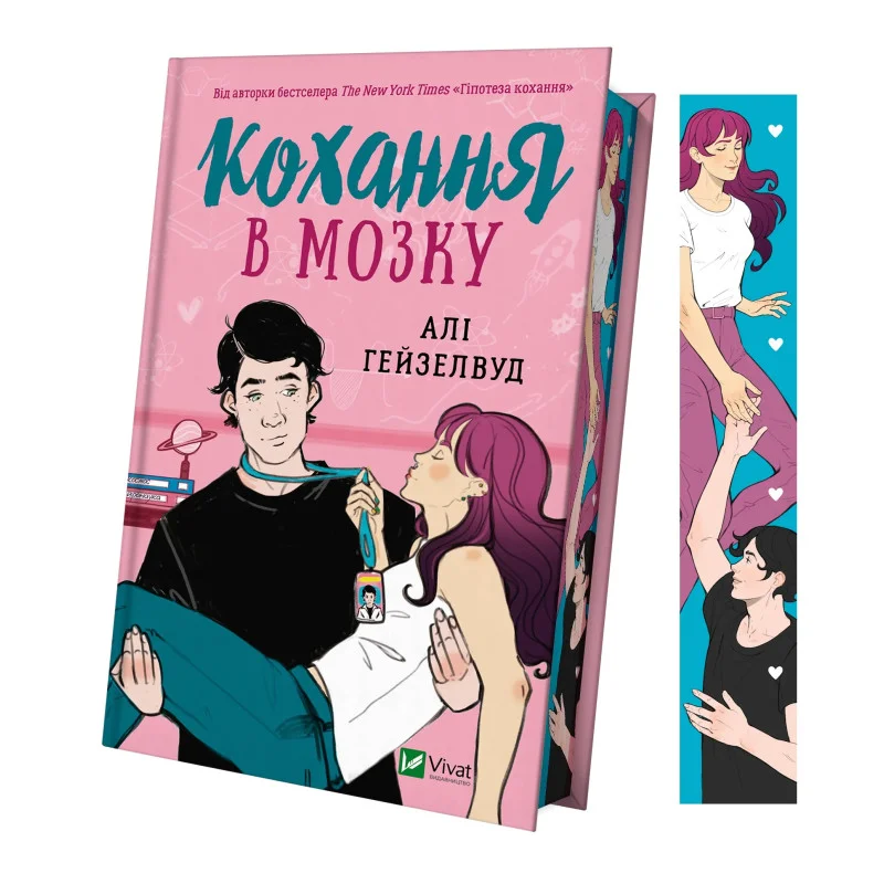 Книга "Гейзелвуд А. Кохання в мозку/зі зрізом" (у) (5609)