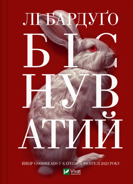 Книга "Бардуґо Л. Біснуватий" (у) (6477)