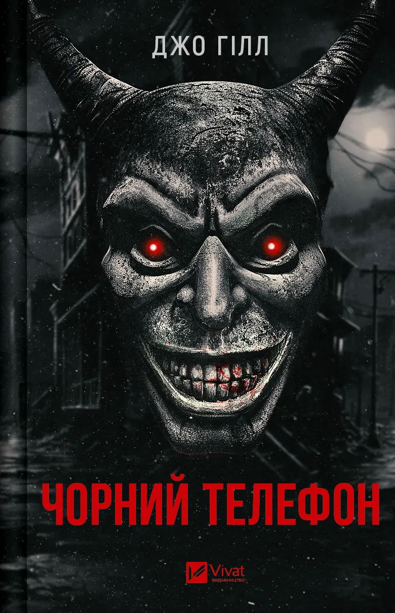 Книга "Гілл Дж. Чорний телефон" (у) (4961)