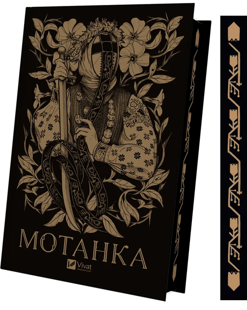 Книга "Мотанка (кольоровий зріз). Збірка" (у) (0314) 1