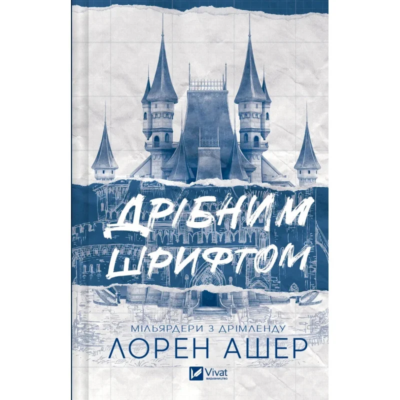 Книга "Ашер Л. Дрібним шрифтом" (у) (5364)
