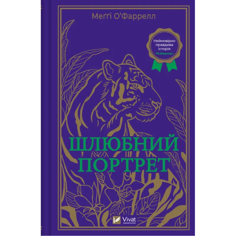 Книга "О’фаррелл М. Шлюбний портрет" (у) (5593)