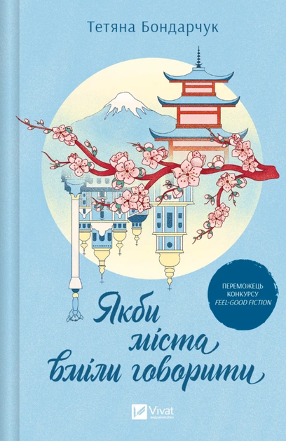 Книга "Бондарчук Т. Если бы города умели говорить" (у) (4916)