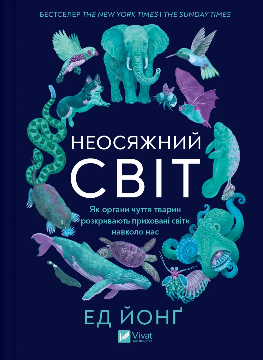 Книга "Йонґ Е. Неосяжний світ. Як органи чуття тварин розкривають приховані світи навколо нас" (у) (5227)
