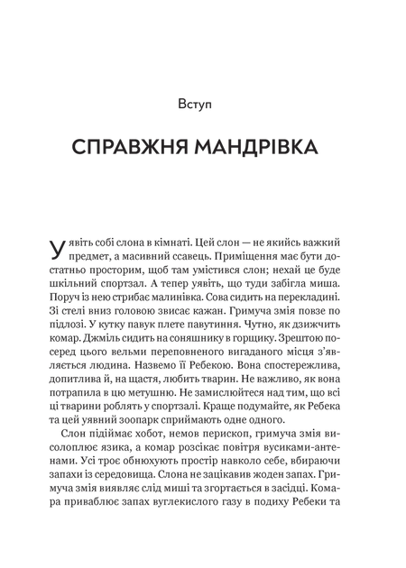 Книга "Йонґ Е. Неосяжний світ. Як органи чуття тварин розкривають приховані світи навколо нас" (у) (5227) 2