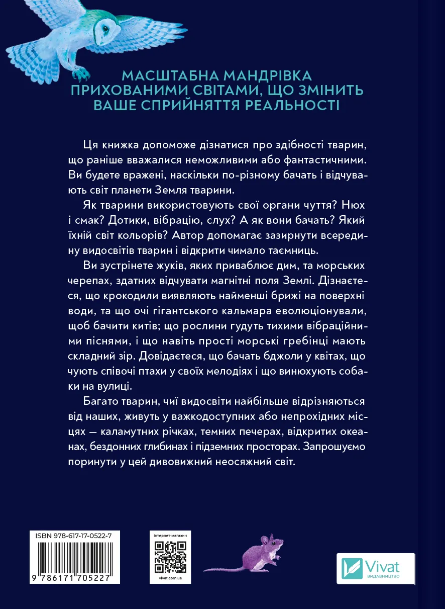 Книга "Йонґ Е. Неосяжний світ. Як органи чуття тварин розкривають приховані світи навколо нас" (у) (5227) 3